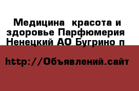 Медицина, красота и здоровье Парфюмерия. Ненецкий АО,Бугрино п.